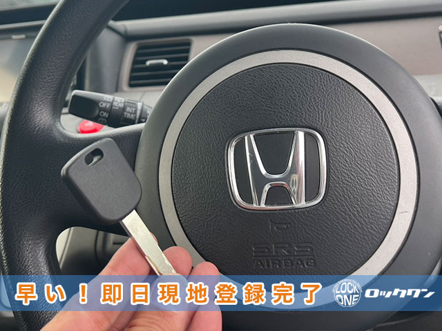 ホンダ・ステップワゴンのキー作成、早い！即日現地で登録完了します