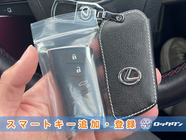 2023年式『レクサスNX』スマートキー追加登録でお困りですか？