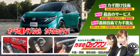 千葉でオーラの鍵トラブルならカギのロックワン