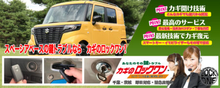 千葉でスペーシアベースの鍵トラブルならカギのロックワン