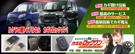 千葉でルクラの鍵トラブルならカギのロックワン