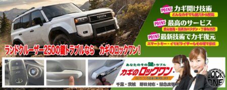 ランドクルーザー250の鍵トラブルならカギのロックワン
