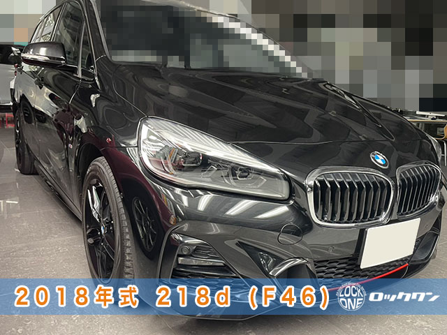 2018年式『BMW218d（F46）』スマートキー追加登録