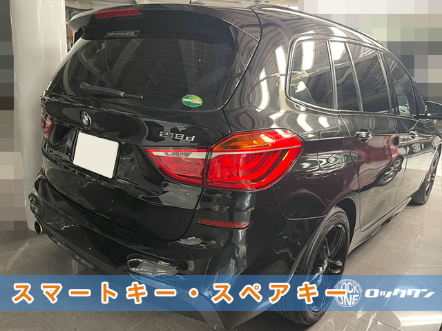 2018年式『BMW218d（F46）』スマートキー追加登録でお困りですか？