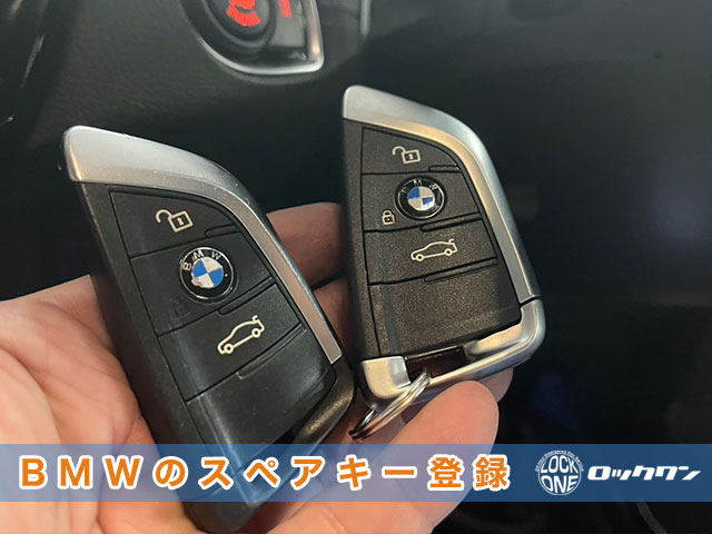 2018年式『BMW218d（F46）』スマートキー追加登録の見本