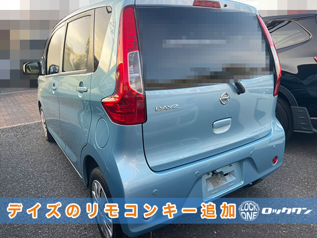 2019年式『日産デイズ（B21W）』リモコンキー追加登録でお困りですか？