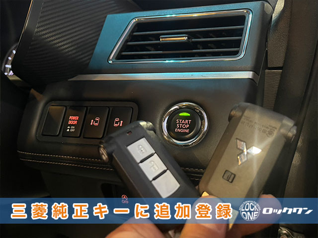 『2021年式デリカD5』に三菱純正スマートキーを追加登録出来ます