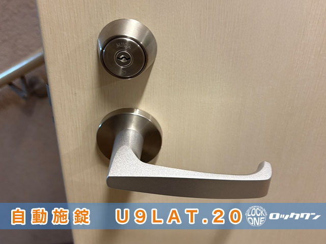 自動施錠　U9LAT.20