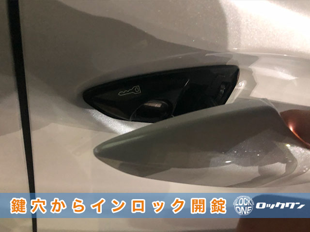 レクサスNXの鍵穴からインロック開錠