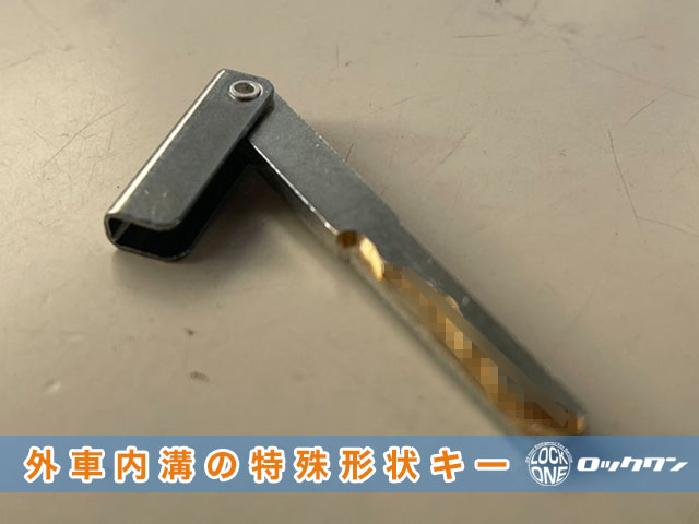 2013年式・レンジローバーヴォーグのメカニカルキーは外車内溝の特殊形状キーです