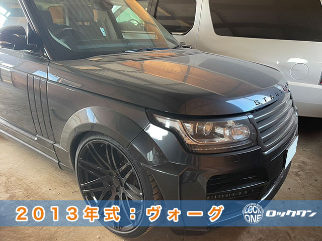 2013年式・レンジローバーヴォーグ　メカニカルキー現地作製