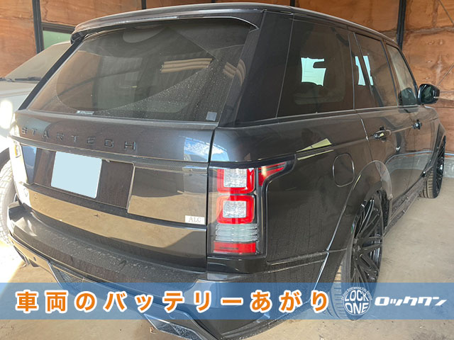 2013年式・レンジローバーヴォーグの鍵トラブルでお困りですか？