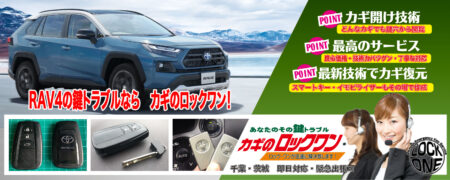 RAV4の鍵トラブルならカギのロックワン