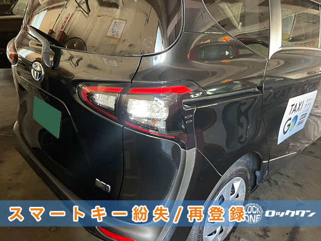 2016年式『トヨタ・シエンタ（NHP170）』スマートキー全紛失でお困りですか？