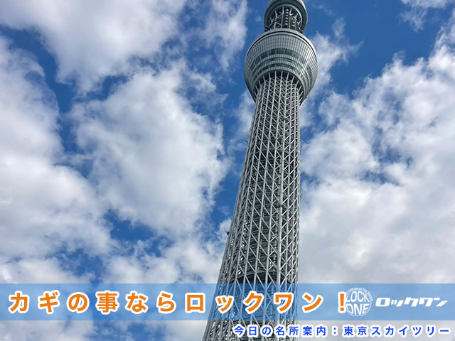 墨田区でカギのことでお困りなら出張対応致します。