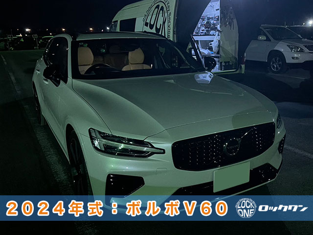 2024年式ボルボV60のインロック開錠、緊急対応します