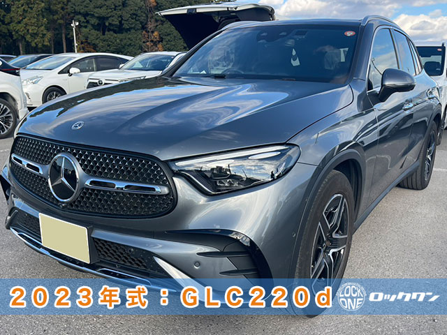 2023年式『メルセデスベンツ・GLC220d』インロック開錠