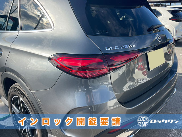 2023年式『メルセデスベンツ・GLC220d』インロック開錠でお困りですか？