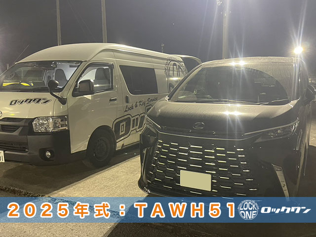 2025年式『レクサスLM500h』インロック開錠