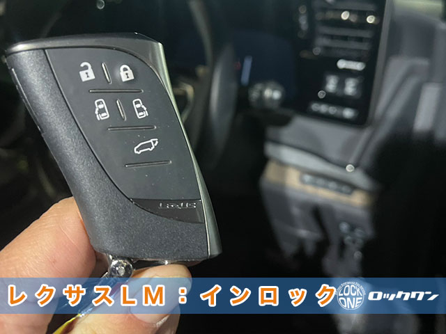 2025年式『レクサスLM500h』インロック開錠でお困りですか？