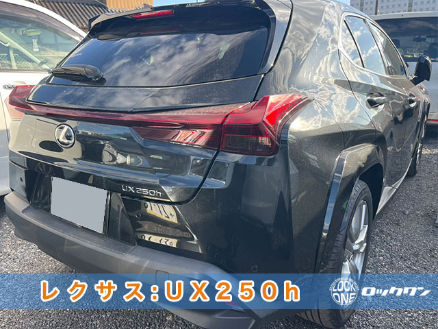 2023年式『レクサスUX250h（MZAH10）』インロック開錠でお困りですか？