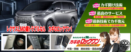 千葉でレクサスLMの鍵トラブルならカギのロックワン