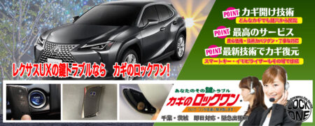 レクサスUXの鍵トラブルならカギのロックワン