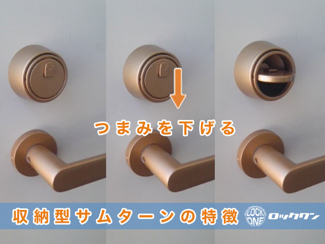 玄関開錠：MWA プッシュプル錠（収納型サムターン）