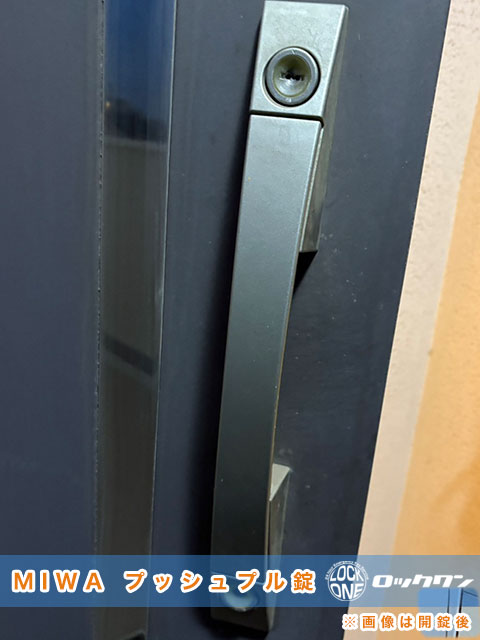 MWA プッシュプル錠（収納型サムターン）非破壊開錠します