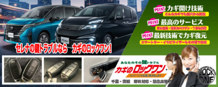 セレナの鍵トラブルならカギのロックワン