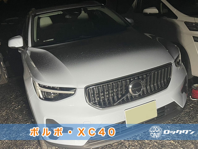 ボルボXC40のインロック開錠