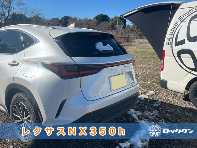 レクサスNX350hのインロック開錠