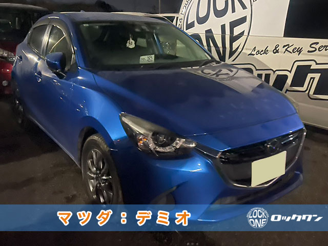 マツダ・デミオのインロック開錠