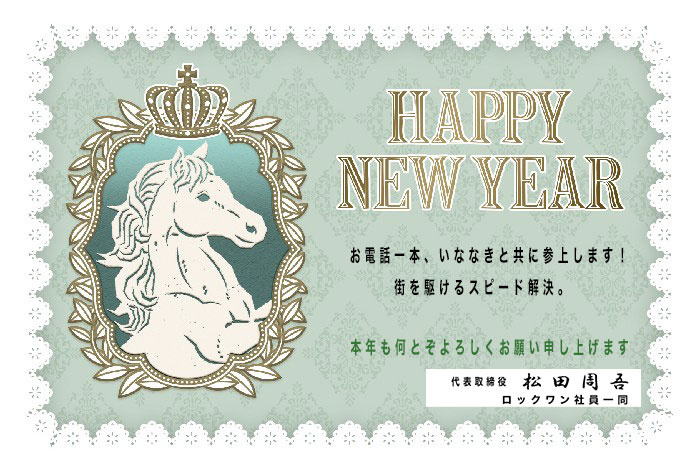 お電話一本、いななきと共に参上します！街を駆けるスピード解決。