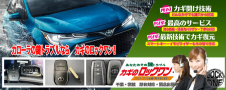 カローラの鍵トラブルならカギのロックワン