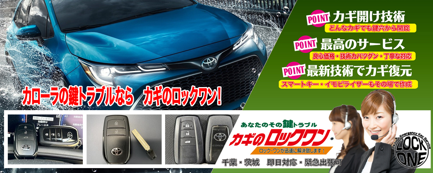 千葉の出張鍵屋）2022年式カローラのスマートキー追加登録