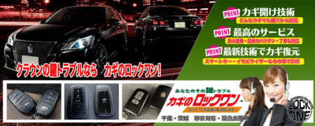 千葉でクラウンの鍵トラブルならカギのロックワン
