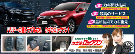 千葉でハリアーの鍵トラブルならカギのロックワン