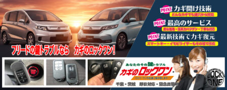 千葉でフリードの鍵トラブルならカギのロックワン