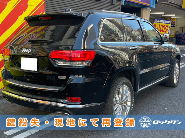 2017年式グランドチェロキーのスマートキー紛失でお困りですか？