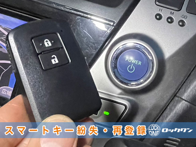 2017年式『トヨタ・プリウスα』スマートキー紛失・再登録の見本