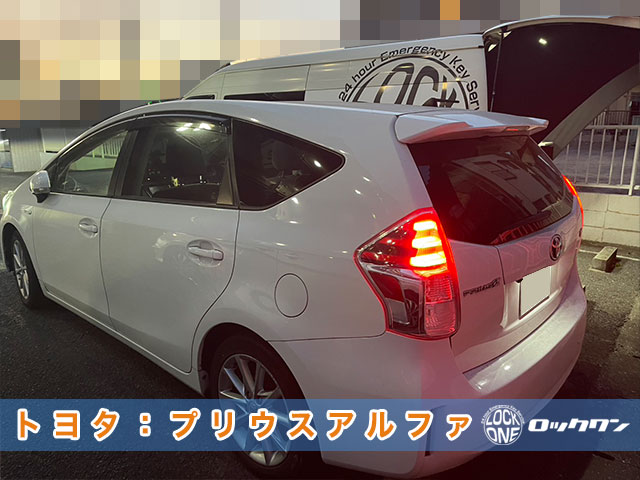 2017年式『トヨタ・プリウスα』スマートキー紛失でお困りですか？