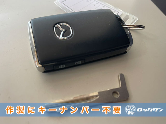 MAZDA3　メカニカルキー作成にキーナンバーは不要です