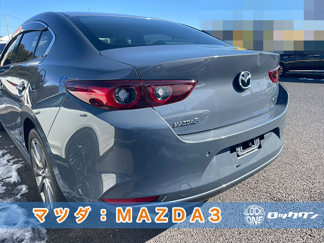 MAZDA3　メカニカルキー紛失でお困りですか？