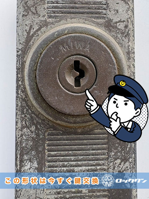 危険！MIWAのこの形状のカギは早急に交換推奨　