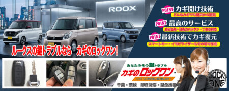 千葉でルークスの鍵トラブルならカギのロックワン
