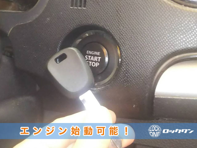 価格面重視のイレギュラースペアキーでもエンジン始動可能です