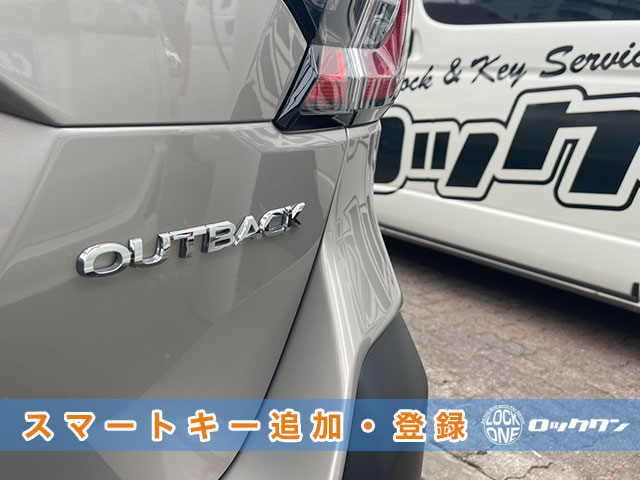 2025年式『スバル・アウトバック（BT5）』スマートキー追加登録でお困りですか？