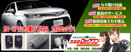 千葉でカローラアクシオの鍵トラブルならカギのロックワン