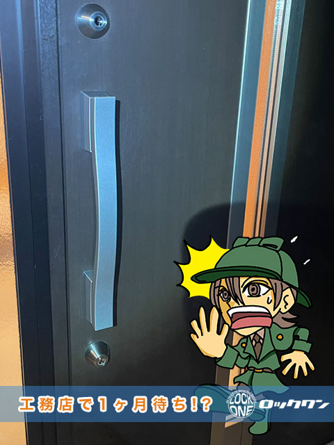 即日！玄関鍵交換　工務店では納期1ヶ月待ちの案内